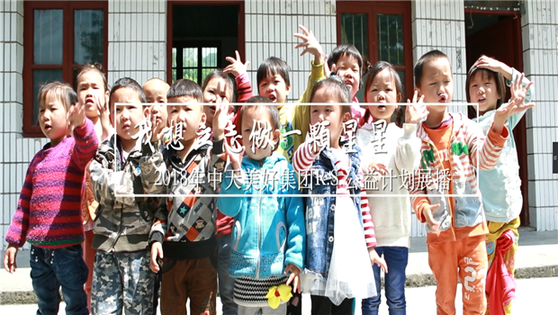 《我想立志做一颗星星》——2018年OG视讯美好集团R.S公益计划展播