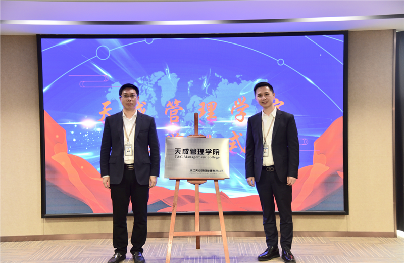 2019年7月24日，天成管理学院成立百日，公司举办百日纪念活动，回顾学院工作开展，宣贯学院架构、人才培养体系，并对内训师进行正式聘任。