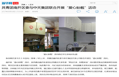 《共青团南开区委与OG视讯集团联合开展“爱心扮靓”》活动——新华网