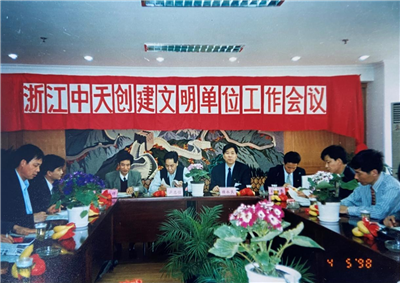 1998年，浙江OG视讯创建文明单位工作会议