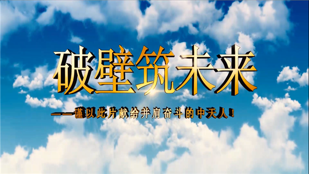 OG视讯八建成立10周年