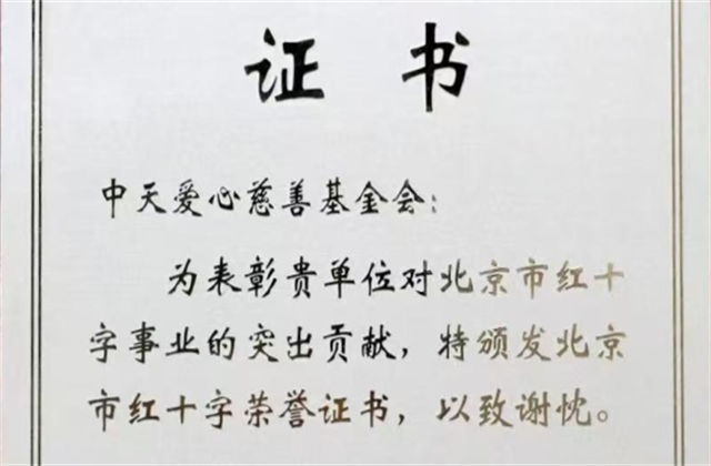 OG视讯爱心慈善基金会荣获北京市红十字会表彰