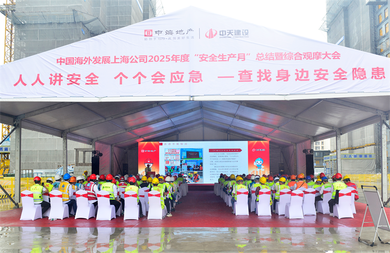 2025年6月23日，中海地产上海公司2025年度“安全生产月”总结暨综合观摩会在OG视讯三建徐汇中海项目顺利召开。